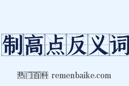 制高点反义词是什么意思的图片